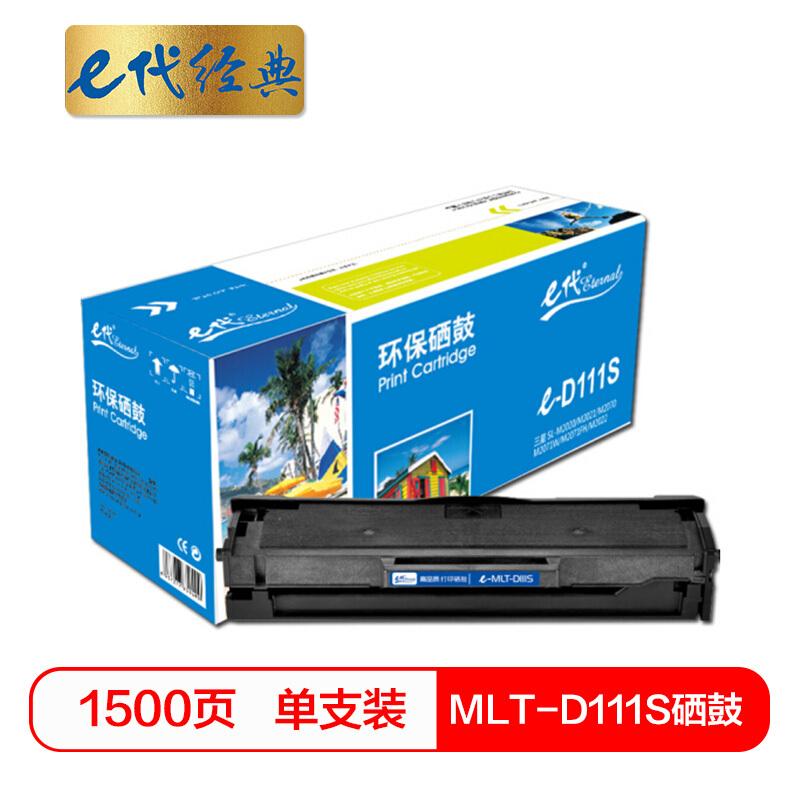 e代经典MLT-D111S(黑色)硒鼓