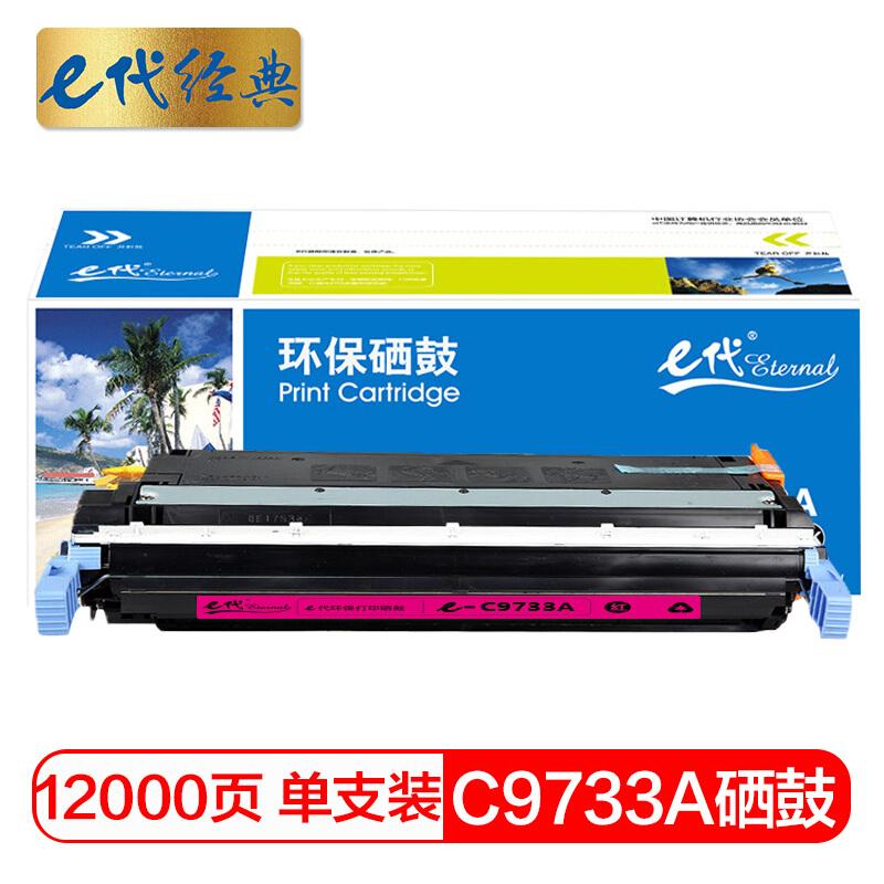 e代经典C9733A(红色)硒鼓