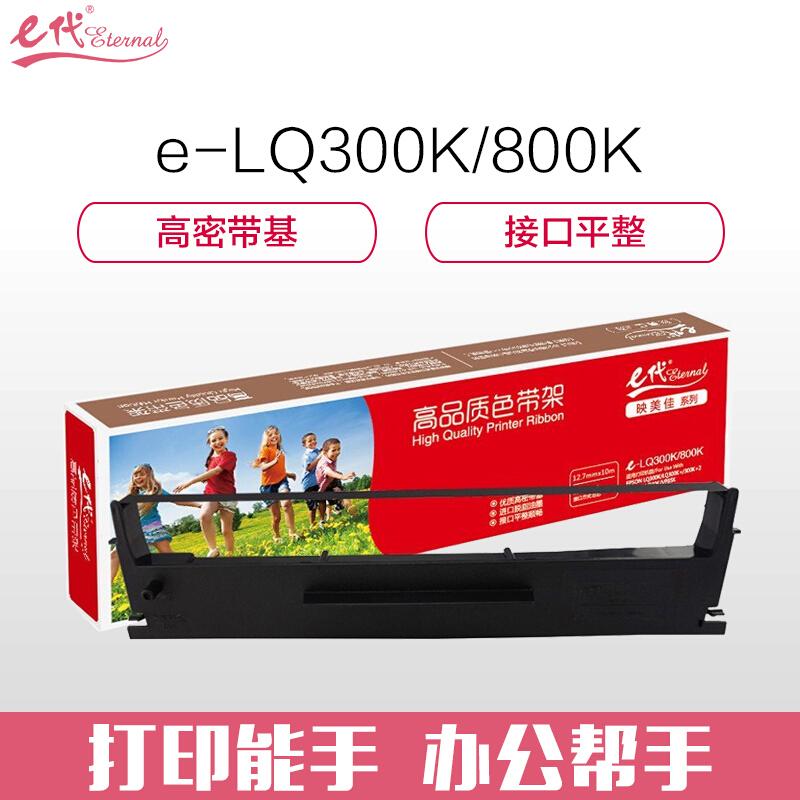 e代经典LQ300K/800K(黑色)色带架