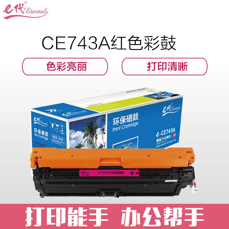 e代经典CE743A307A(红色)硒鼓