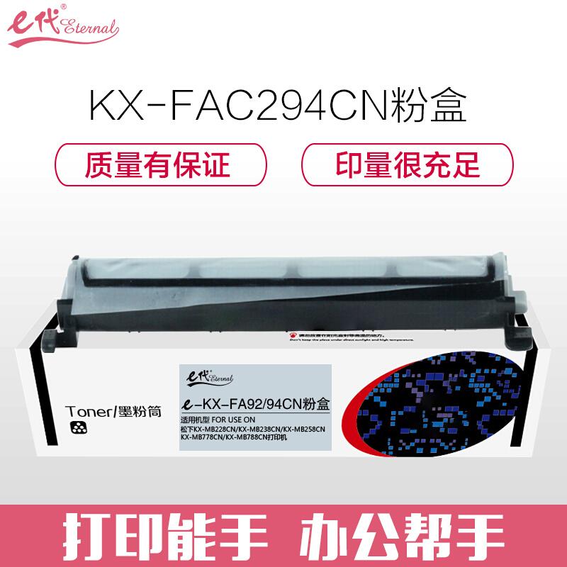 e代经典松下KX-FAC294CN(黑色)粉盒