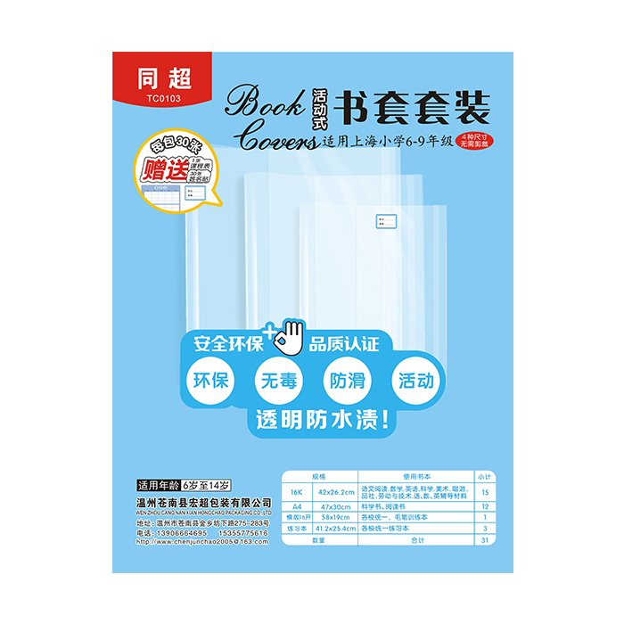 同超TC0103活动式书套套装-适用上海小学6-9年级70包/箱
