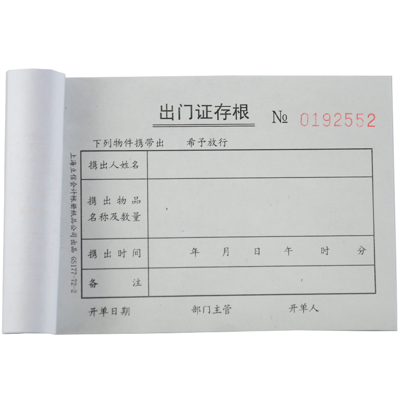 立信 GS177-72-2出门证-72K 二联干式