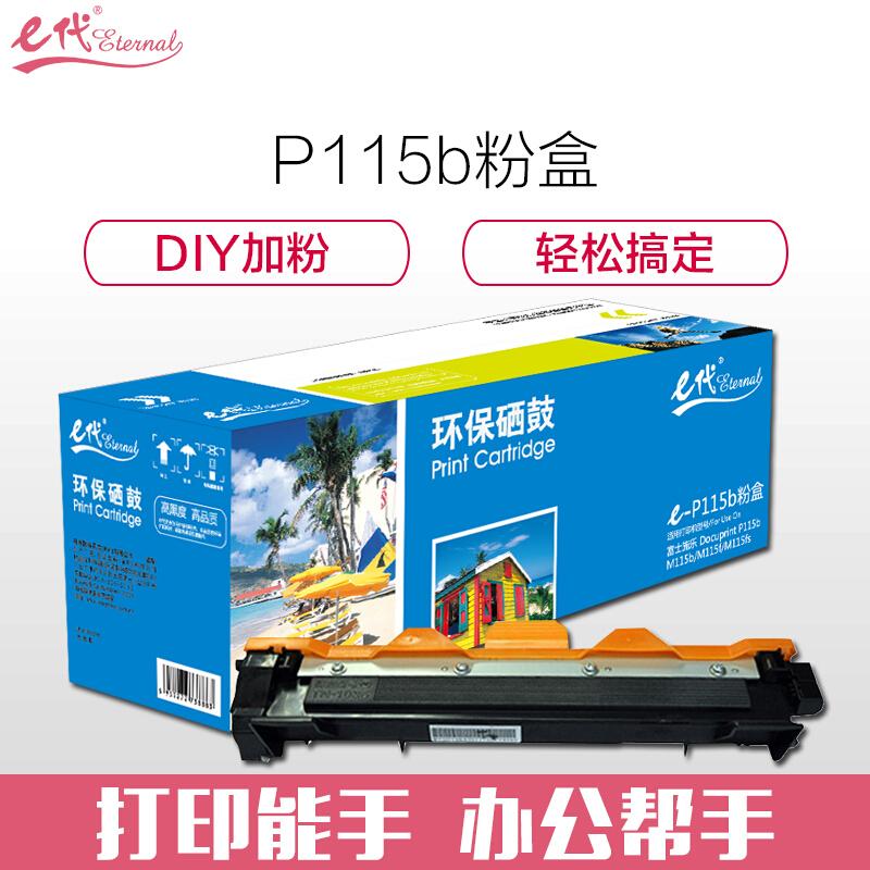 e代经典P115b(黑色)墨粉盒