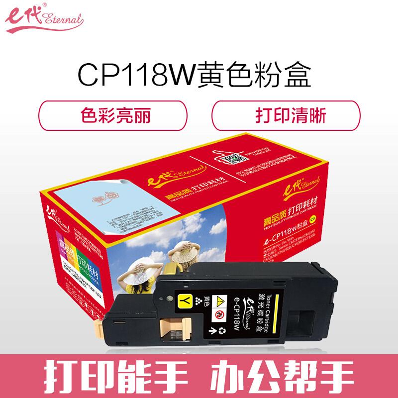 e代经典施乐CP118W(黄色)粉盒