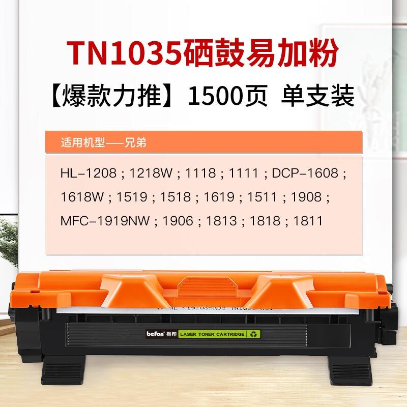 得印(Befon)BF-TN1035(黑色)1500页高容量粉盒