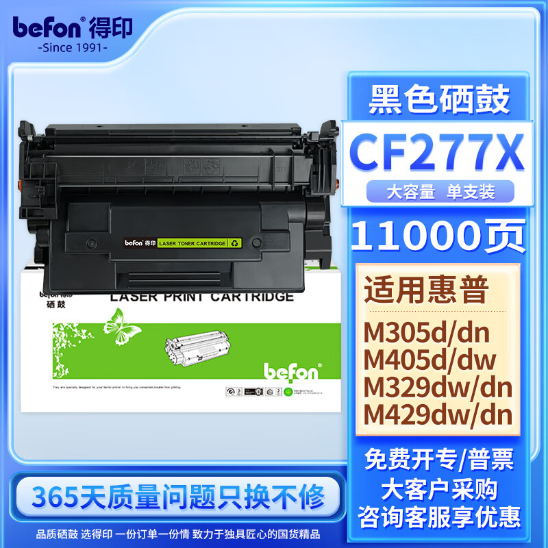 得印(Befon)CF277X硒鼓大容量带芯片黑色