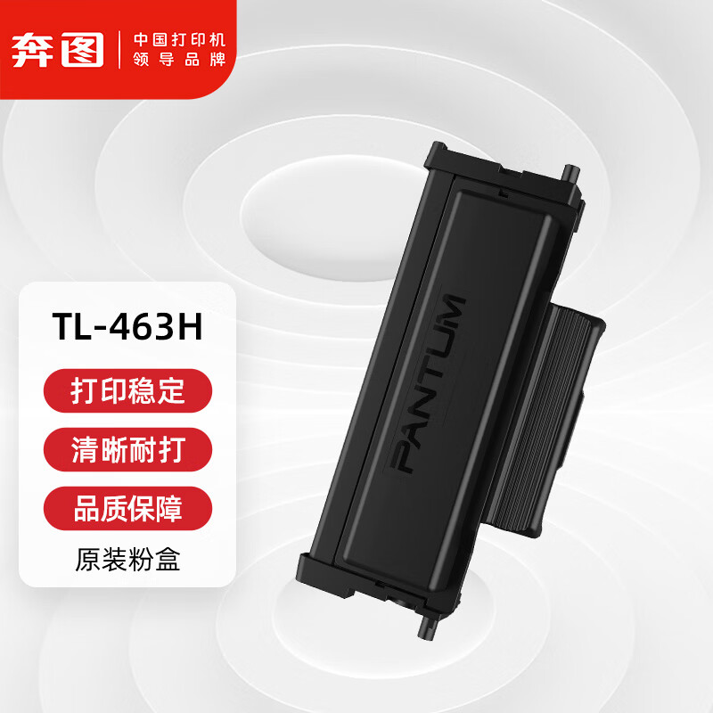 奔图(PANTUM) TL-463H 打印量3000页/个 适用于设备P3301DN 粉盒 黑色 (计价单位:个)