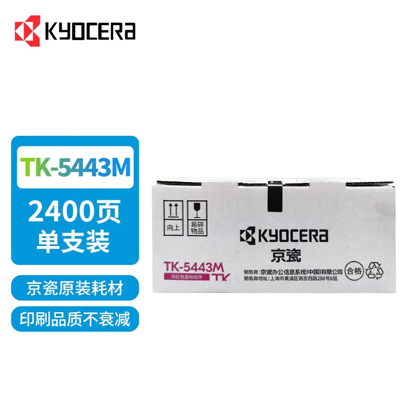 京瓷(KYOCERA)TK-5443K(红)墨盒
