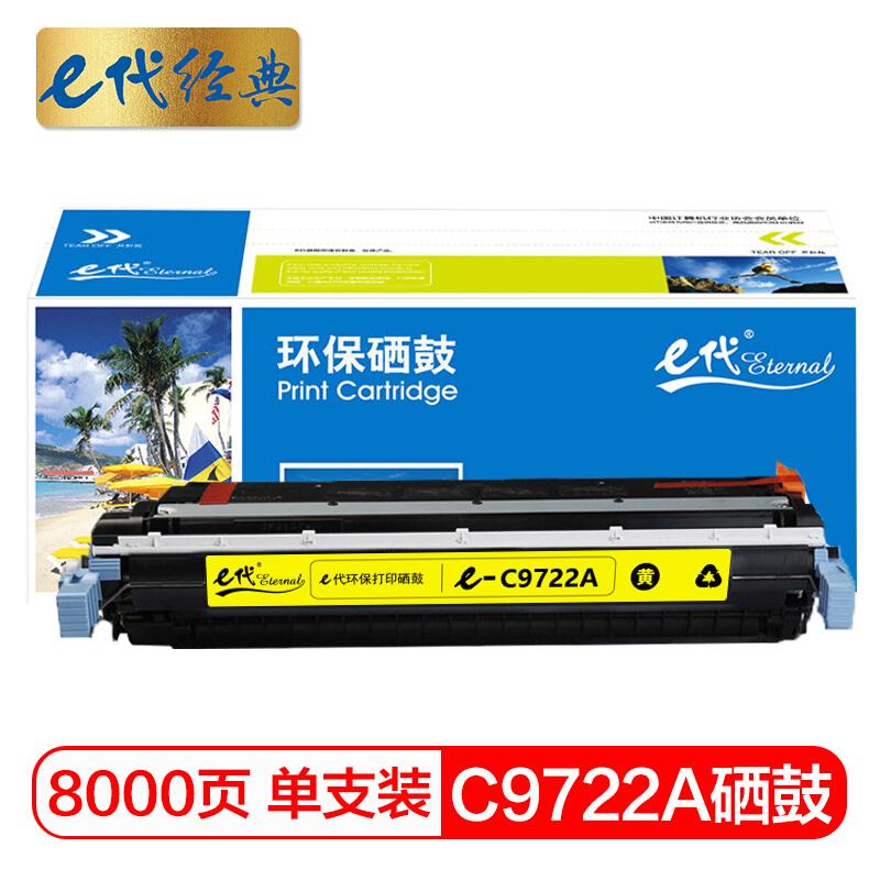 e代经典C9722A(黄色)硒鼓