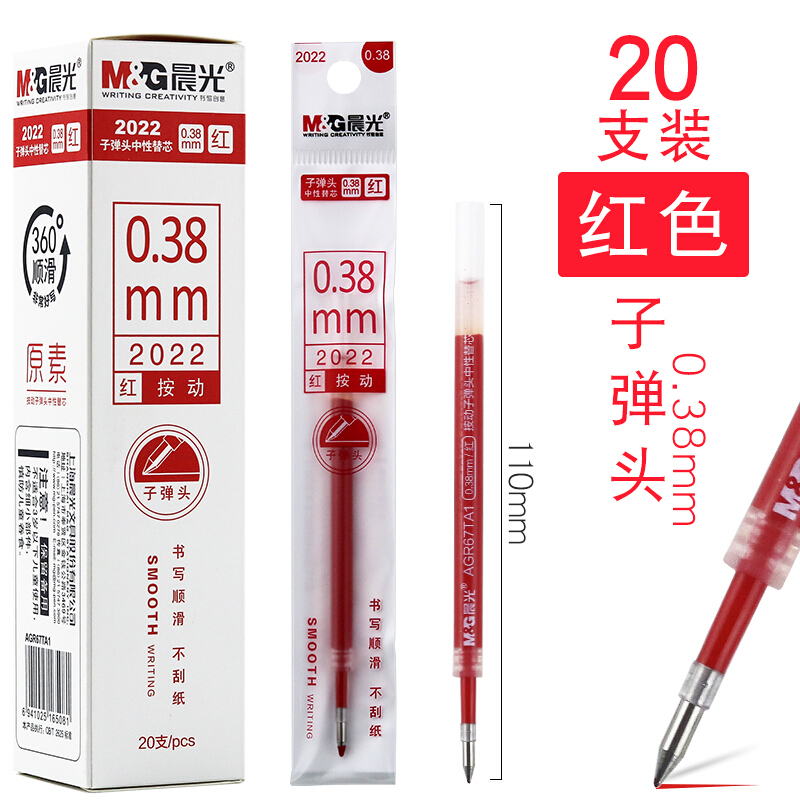 晨光(M&G)2022(红色)中性替芯优质单品0.38