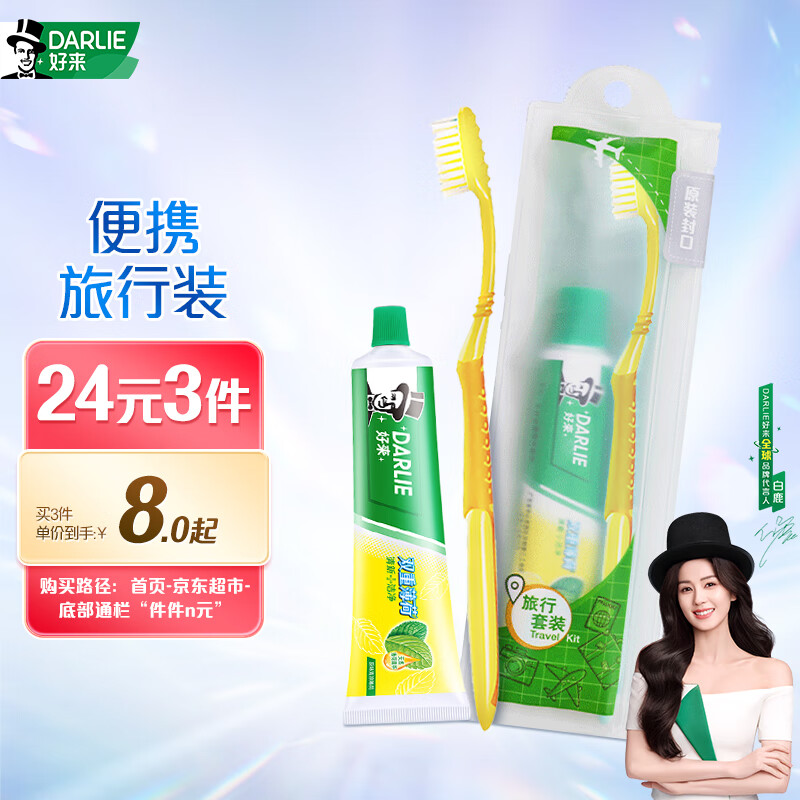 好来(DARLIE)50g旅行套装(纤洁牙刷+双重薄荷)