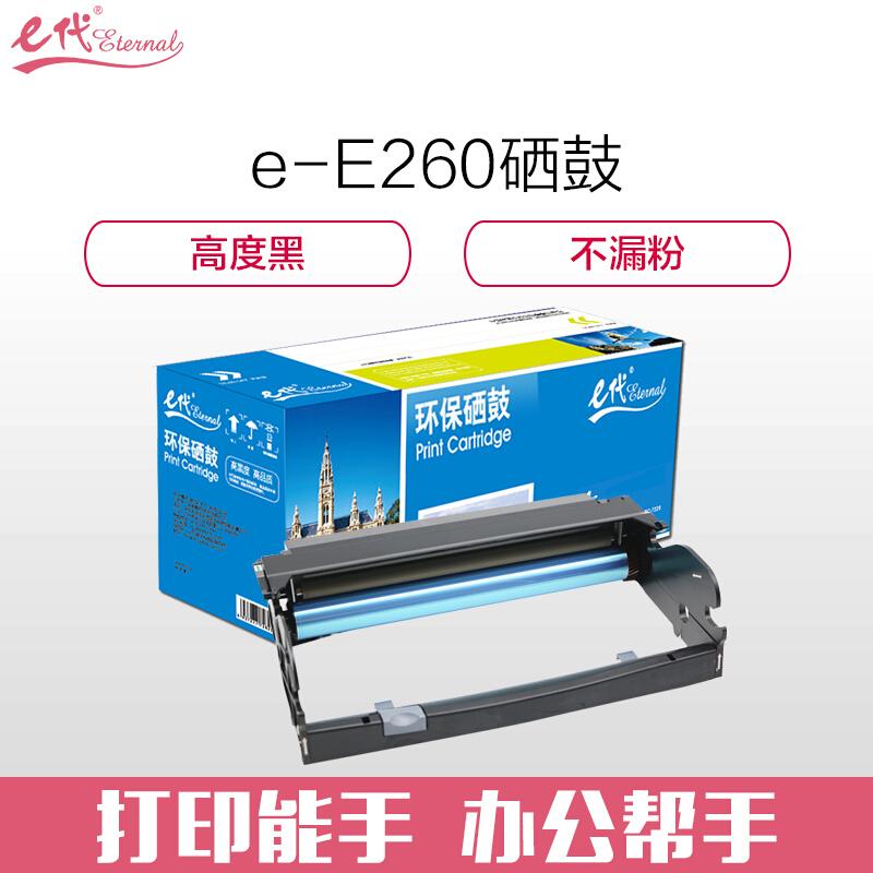 e代经典利盟E260(黑色)硒鼓