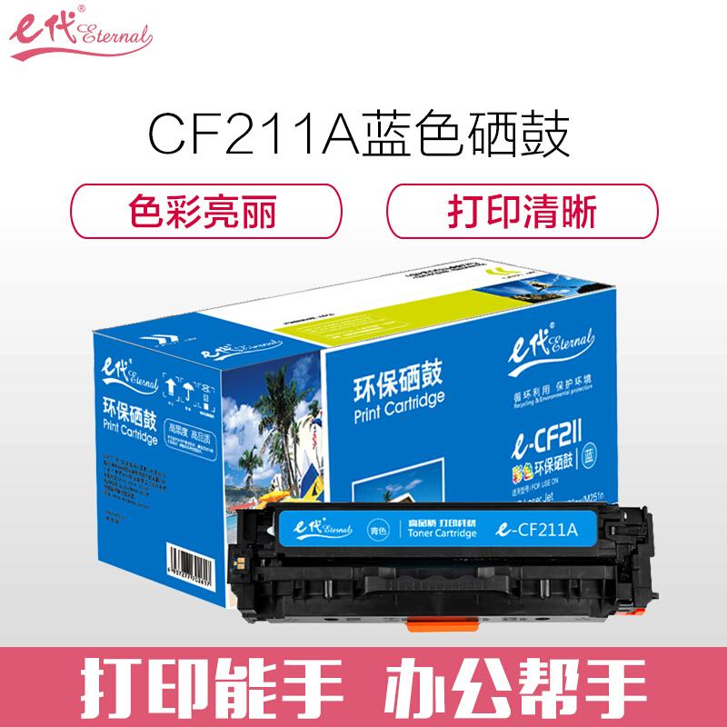 e代经典CF211A(蓝色)硒鼓