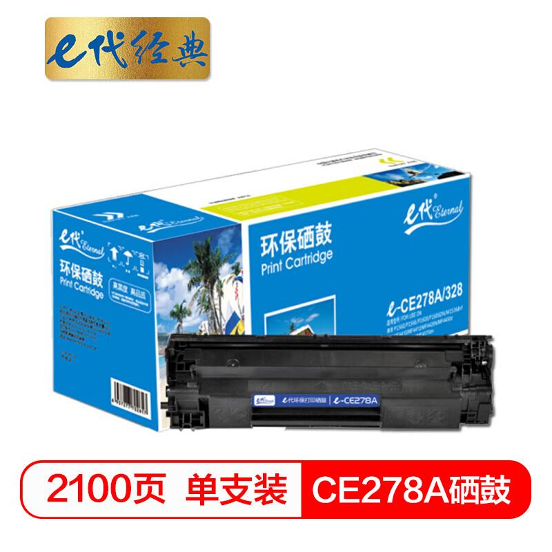 e代经典CE278A(黑色)硒鼓