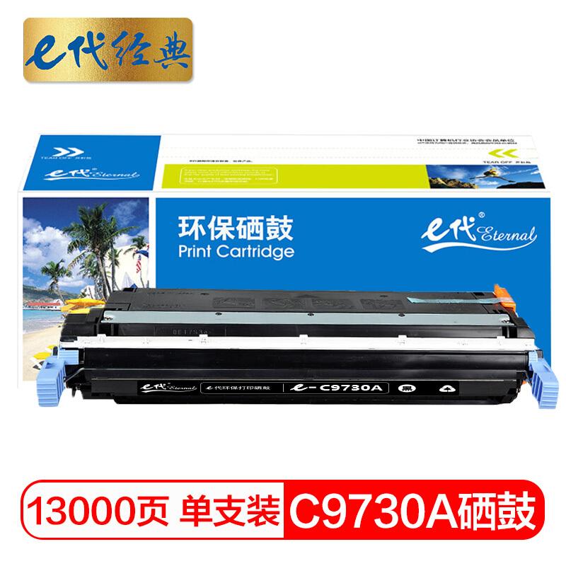 e代经典C9730A(黑色)硒鼓