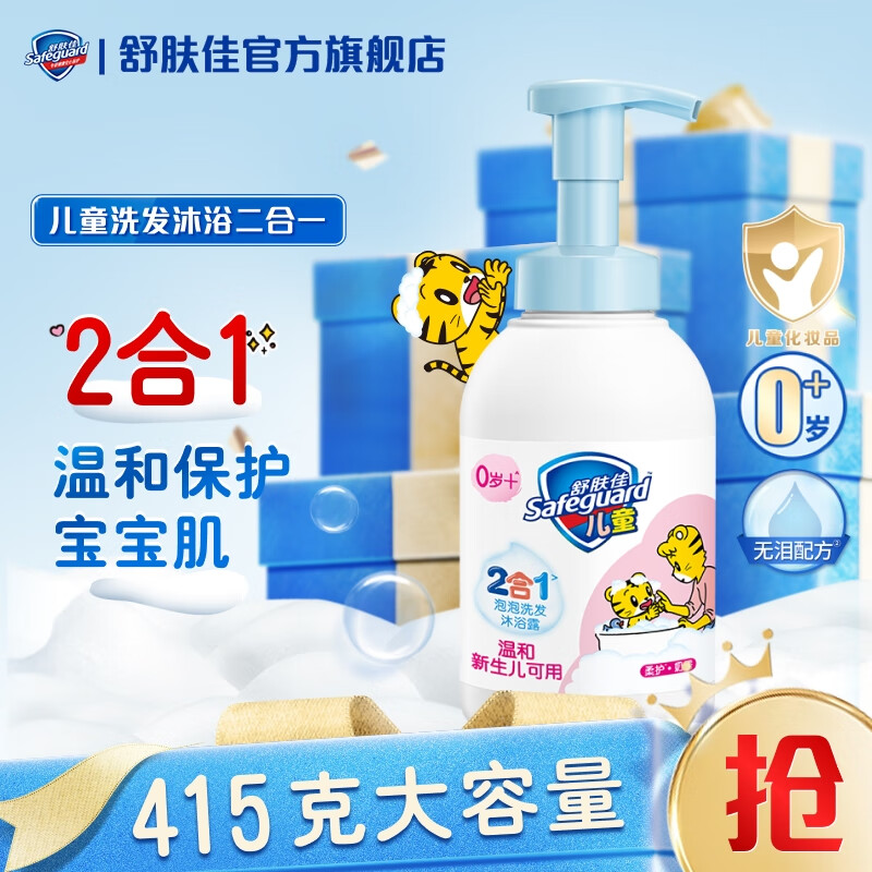舒肤佳(Safeguard)500ml儿童泡泡洗发沐浴露奶香型