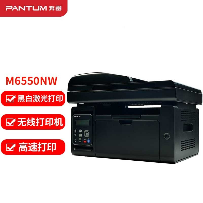 奔图(PANTUM)激光一体机/M6550NW(A4黑白/3合1/输稿器/网络/无线)