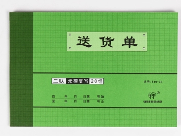 强林 549-32二联送货单