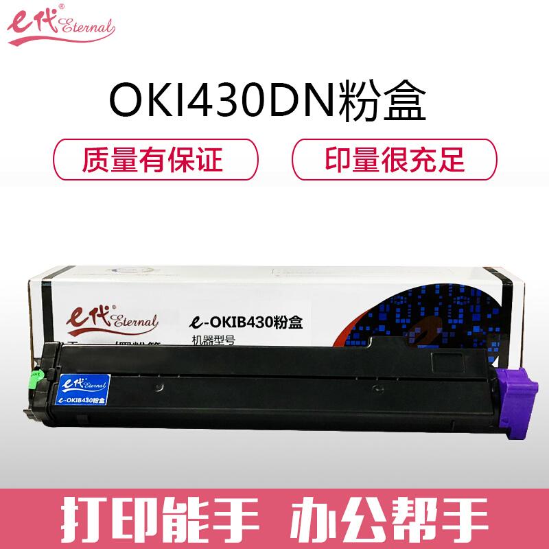 e代经典OKIB430DN(黑色)粉盒