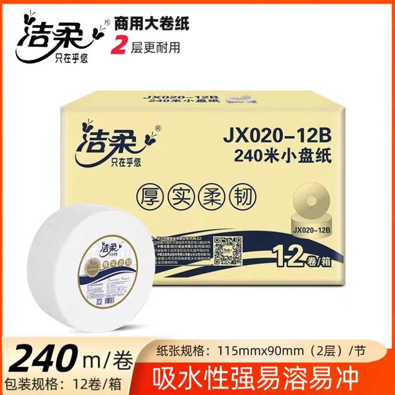商用-洁柔JX020-12B大卷纸
