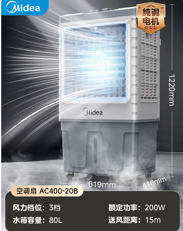 美的(Midea)AC400-20B制冷空调扇