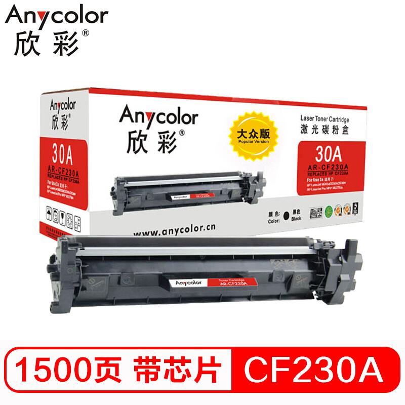 欣彩(Anycolor)AR-CF230A(黑色)粉盒带全新芯片