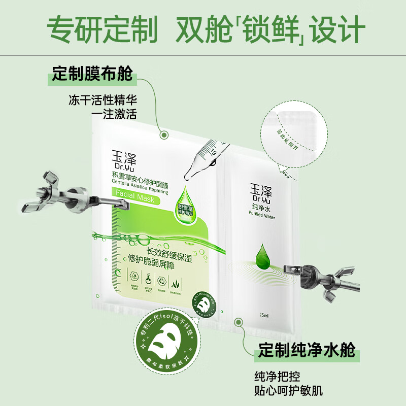 玉泽 积雪草安心修护面膜 650mg×6片