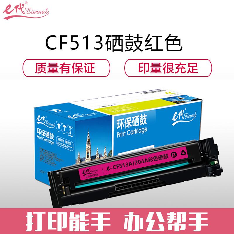 e代经典CF513A(204A)(红色)硒鼓