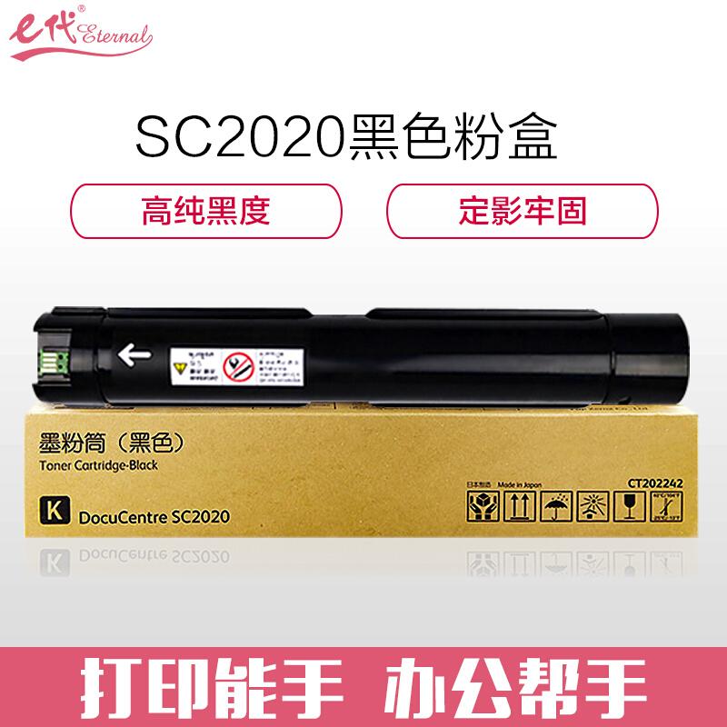 e代经典富士施乐SC2020(黑色)粉盒