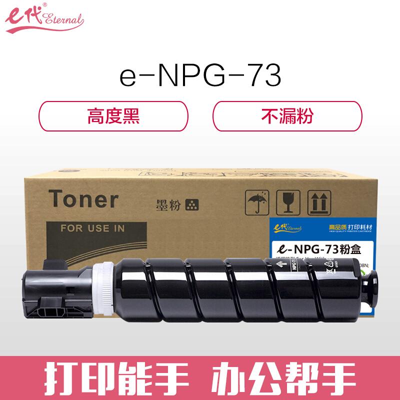 e代经典NPG73(黑色)粉盒
