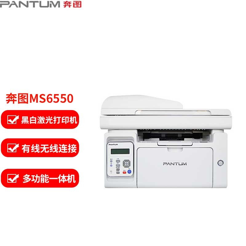 奔图(PANTUM)激光一体机/MS6550(涉密先锋系列)