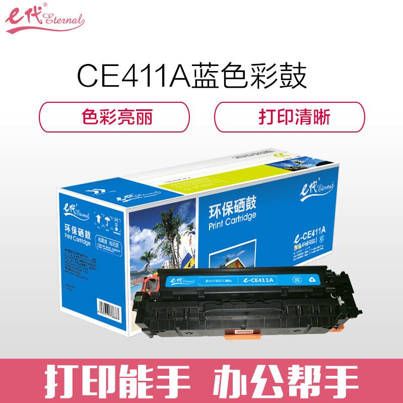 e代经典CE411A(蓝色)硒鼓