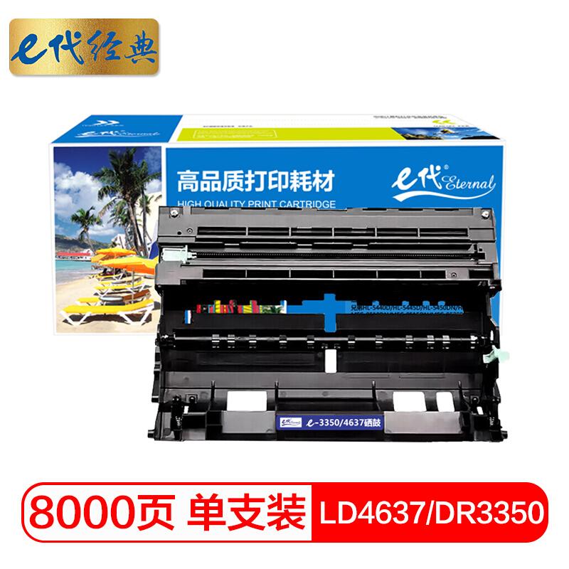e代经典LD4637/DR3350(黑色)硒鼓