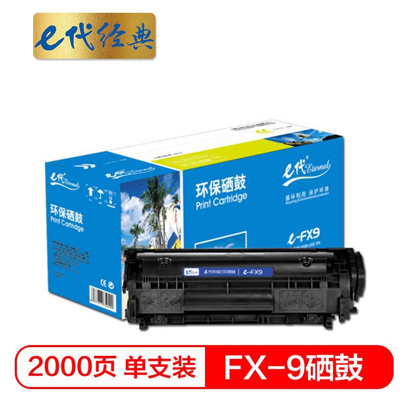 e代经典FX-9(黑色)硒鼓