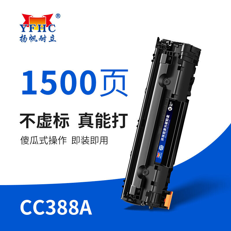 扬帆耐立(YFHC)388A-CC388A医疗专业版(黑色)硒鼓(带芯片)
