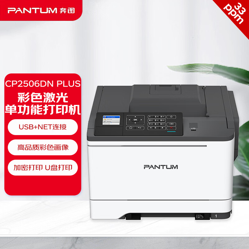 奔图(PANTUM)激光打印机/CP2506DN PLUS(A4彩色/双面/有线)