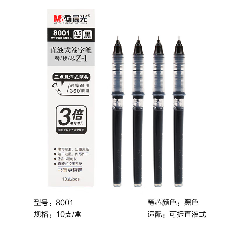 晨光(M&G)拔盖直液式替芯8001黑0.5