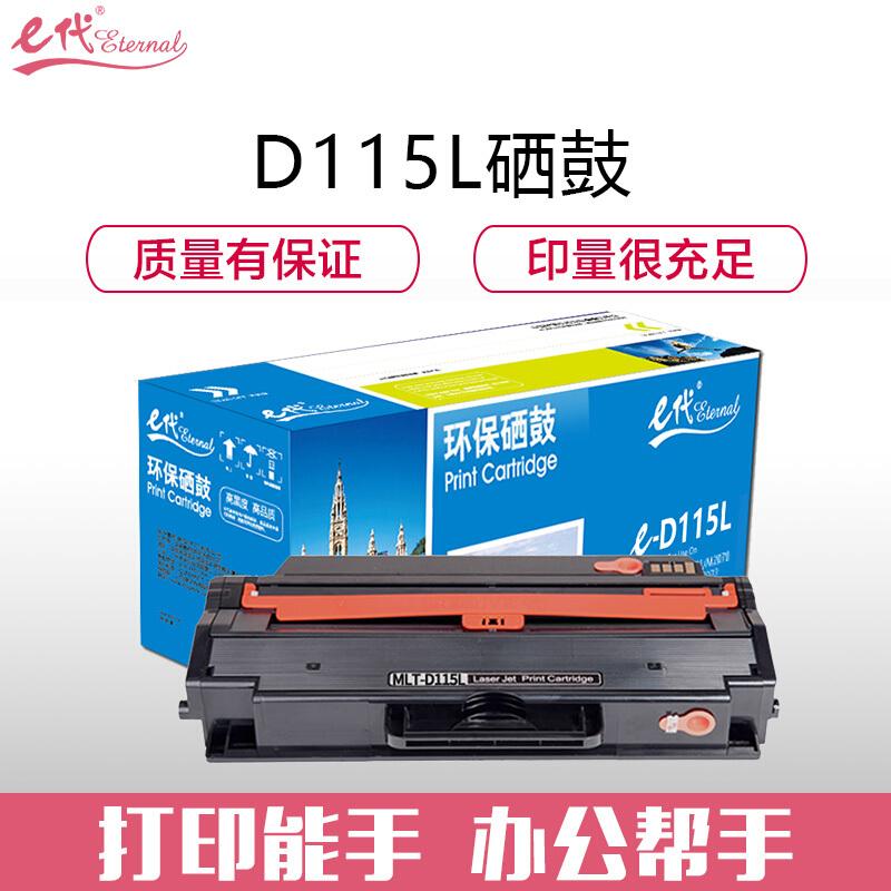 e代经典三星D115L(黑色)硒鼓