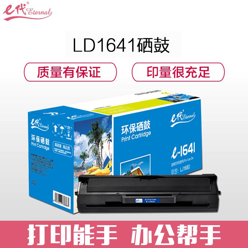 e代经典LD1641(黑色)硒鼓