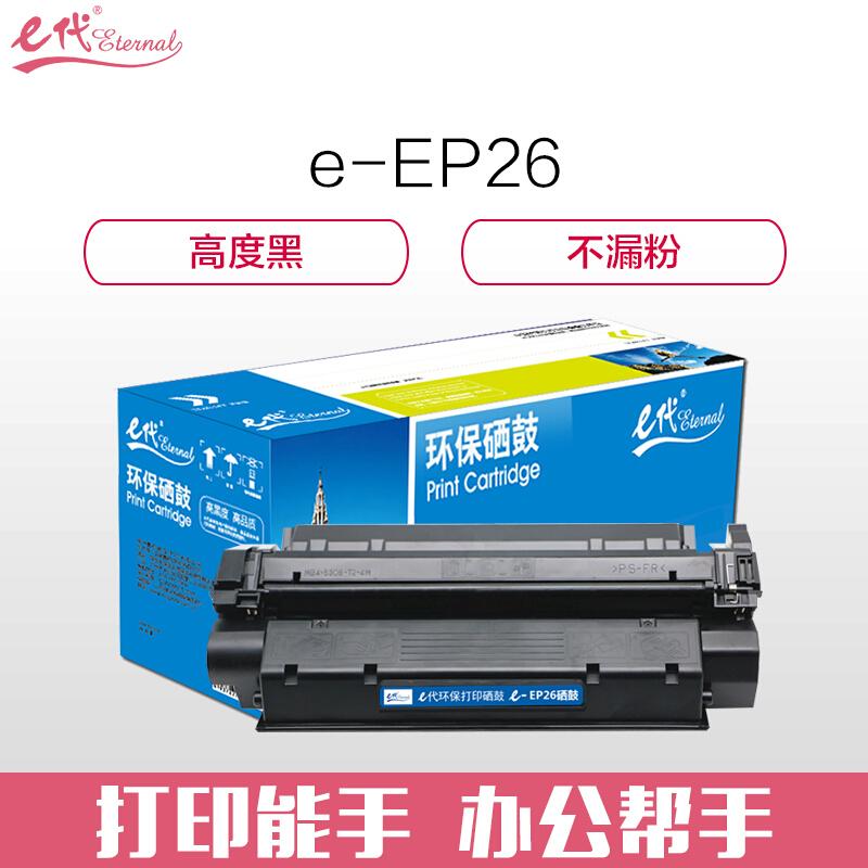 e代经典佳能EP26(黑色)硒鼓