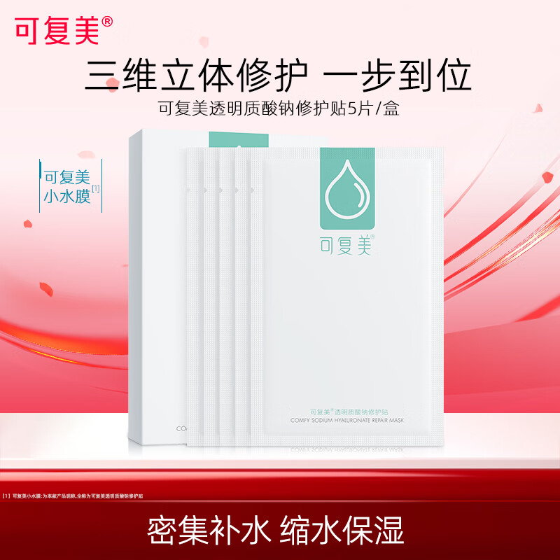 可复美 透明质酸钠修护贴5片