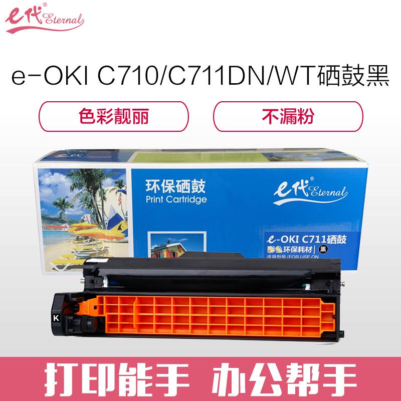 e代经典OKIC710/C711DN/MT(黑色)硒鼓