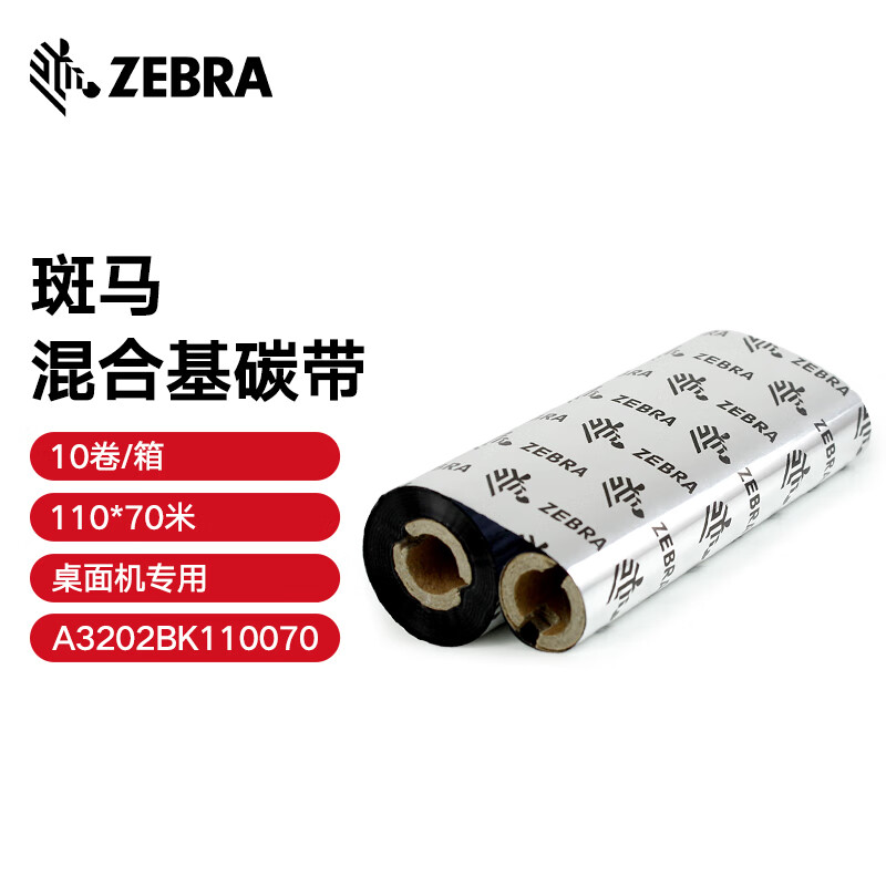 斑马(ZEBRA)碳带110*70增强混合基 A3501BK110070