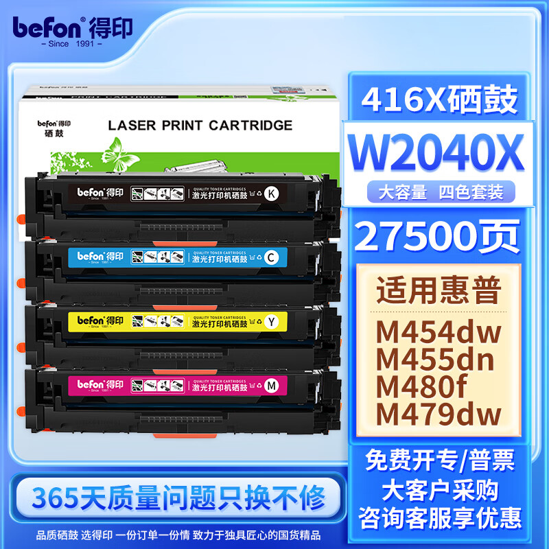 得印(Befon)W2040X/W2041X/W2042X/W2043X硒鼓大容量四色套装