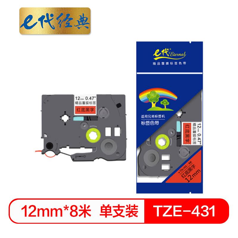 e代经典TZ431(黑色)标签机色带