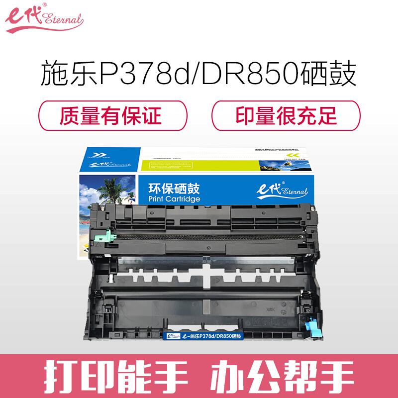 e代经典施乐P378d/DR850(黑色)硒鼓