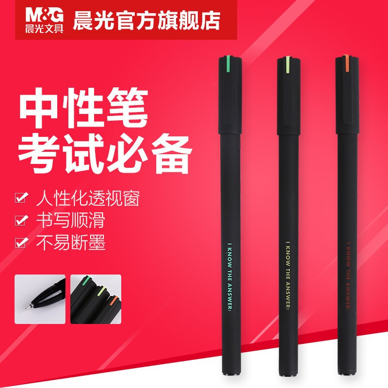 晨光(M&G)AGPA1709(黑色)中性笔考试必备0.5