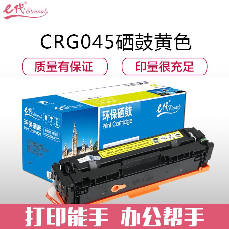 e代经典佳能CRG045Y(黄色)硒鼓