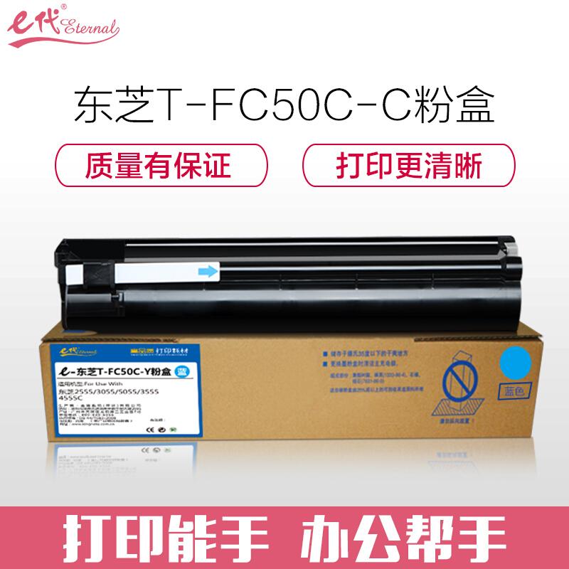 e代经典东芝T-FC50C-C(蓝色)粉盒